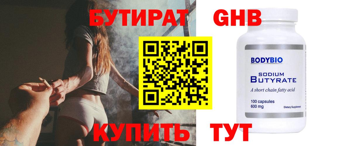 БУТИРАТ бутандиол  Вход с VPN  Сальск 